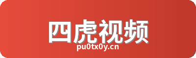 四虎视频